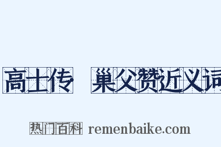 高士传·巢父赞近义词是什么意思的图片